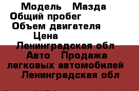  › Модель ­ Мазда › Общий пробег ­ 125 000 › Объем двигателя ­ 2 › Цена ­ 345 000 - Ленинградская обл. Авто » Продажа легковых автомобилей   . Ленинградская обл.